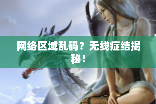 网络区域乱码？无线症结揭秘！