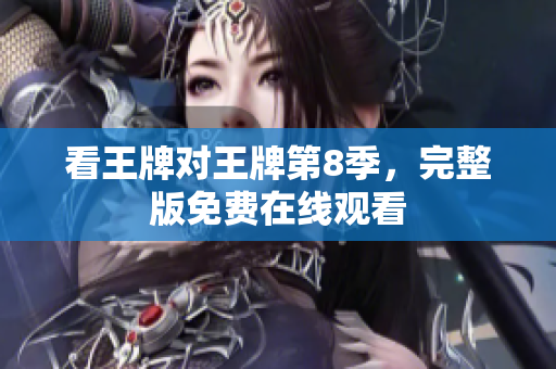 看王牌对王牌第8季，完整版免费在线观看