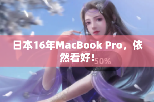 日本16年MacBook Pro，依然看好！