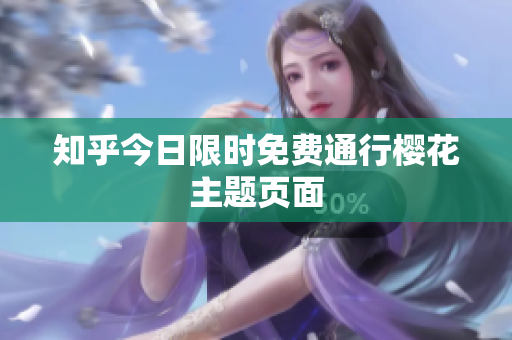 知乎今日限时免费通行樱花主题页面