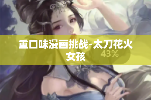 重口味漫画挑战-太刀花火女孩