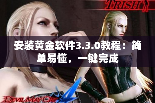 安装黄金软件3.3.0教程：简单易懂，一键完成