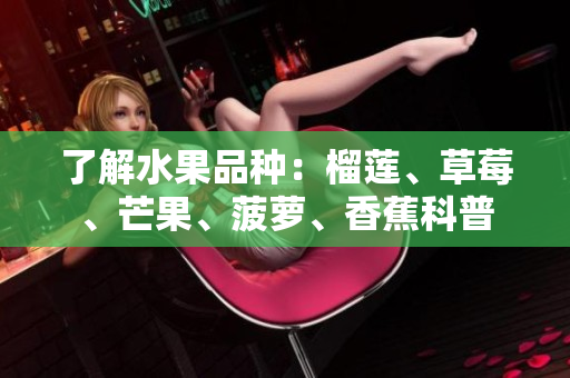 了解水果品种：榴莲、草莓、芒果、菠萝、香蕉科普