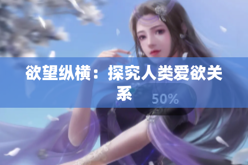 欲望纵横：探究人类爱欲关系