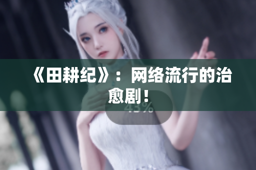 《田耕纪》：网络流行的治愈剧！
