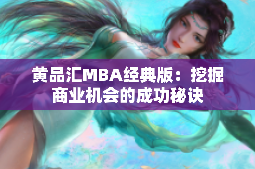 黄品汇MBA经典版：挖掘商业机会的成功秘诀