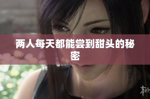 两人每天都能尝到甜头的秘密