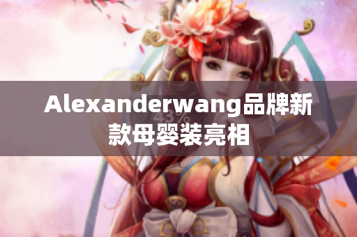 Alexanderwang品牌新款母婴装亮相