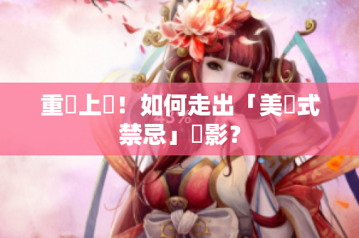 重碼上線！如何走出「美國式禁忌」陰影？