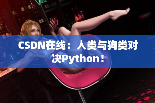 CSDN在线：人类与狗类对决Python！