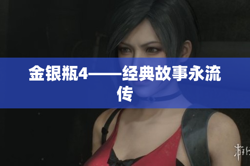 金银瓶4——经典故事永流传