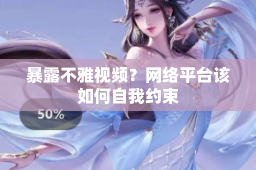 暴露不雅视频？网络平台该如何自我约束