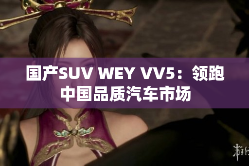 国产SUV WEY VV5：领跑中国品质汽车市场