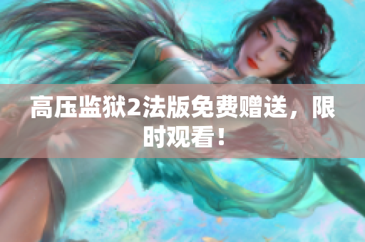 高压监狱2法版免费赠送，限时观看！