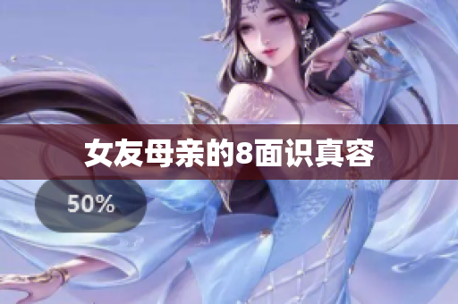 女友母亲的8面识真容