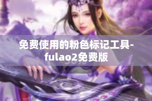 免费使用的粉色标记工具-fulao2免费版