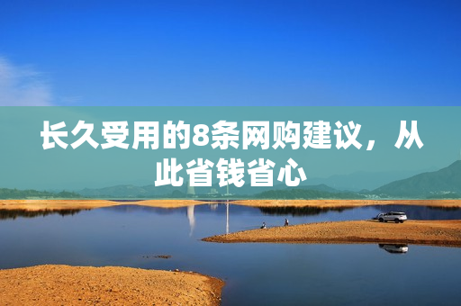 长久受用的8条网购建议，从此省钱省心