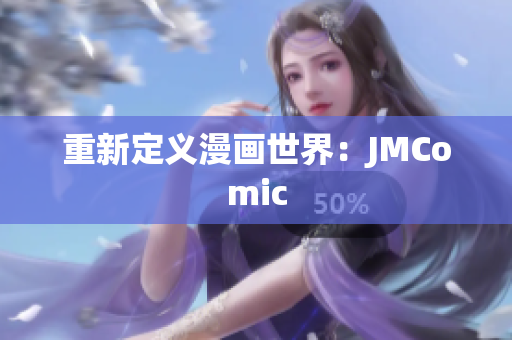 重新定义漫画世界：JMComic