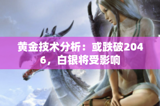 黄金技术分析：或跌破2046，白银将受影响