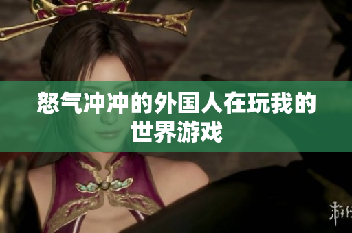 怒气冲冲的外国人在玩我的世界游戏