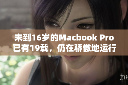 未到16岁的Macbook Pro已有19载，仍在骄傲地运行。