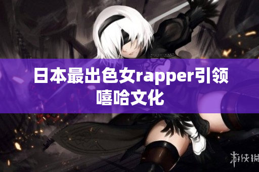 日本最出色女rapper引领嘻哈文化