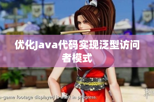 优化Java代码实现泛型访问者模式
