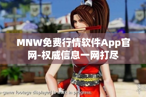MNW免费行情软件App官网-权威信息一网打尽