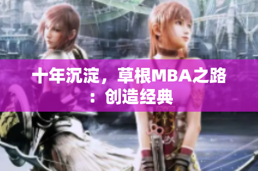 十年沉淀，草根MBA之路：创造经典