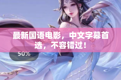 最新国语电影，中文字幕首选，不容错过！