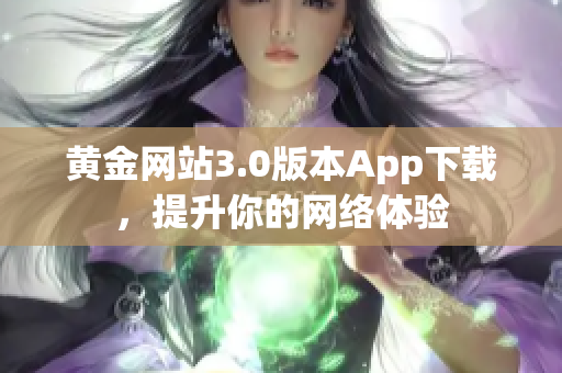 黄金网站3.0版本App下载，提升你的网络体验