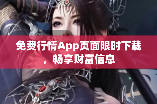 免费行情App页面限时下载，畅享财富信息
