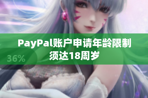 PayPal账户申请年龄限制须达18周岁