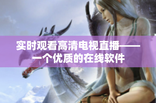 实时观看高清电视直播——一个优质的在线软件