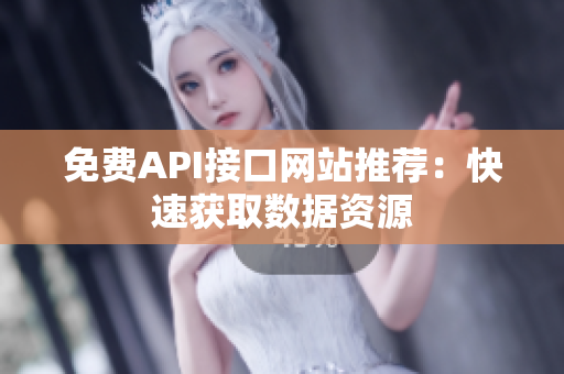 免费API接口网站推荐：快速获取数据资源