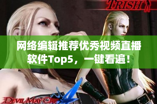 网络编辑推荐优秀视频直播软件Top5，一键看遍！