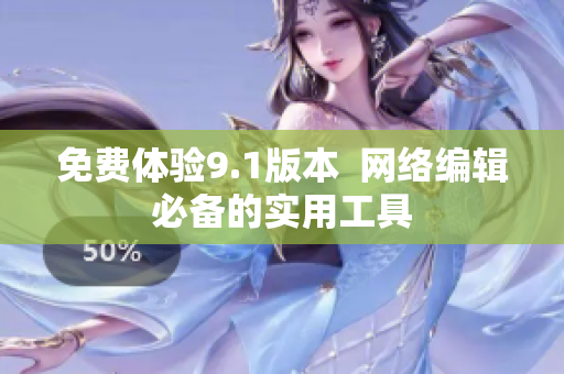 免费体验9.1版本  网络编辑必备的实用工具