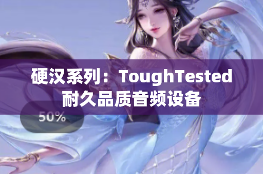 硬汉系列：ToughTested耐久品质音频设备