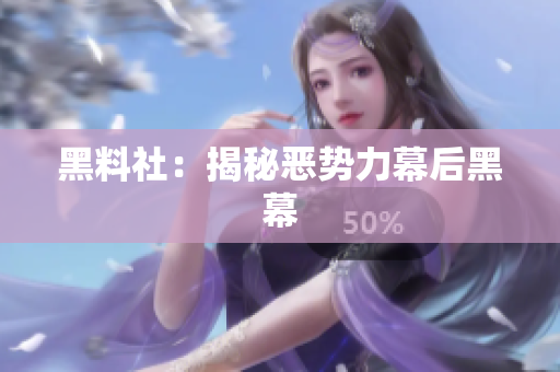 黑料社：揭秘恶势力幕后黑幕