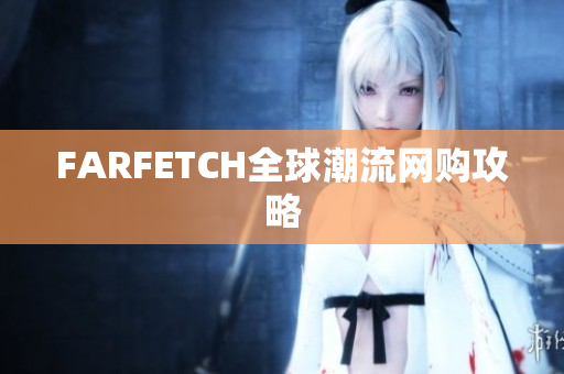 FARFETCH全球潮流网购攻略