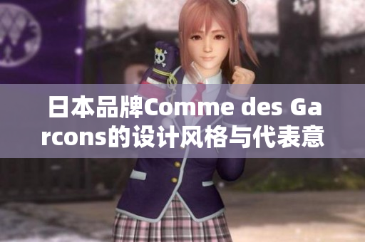 日本品牌Comme des Garcons的设计风格与代表意义