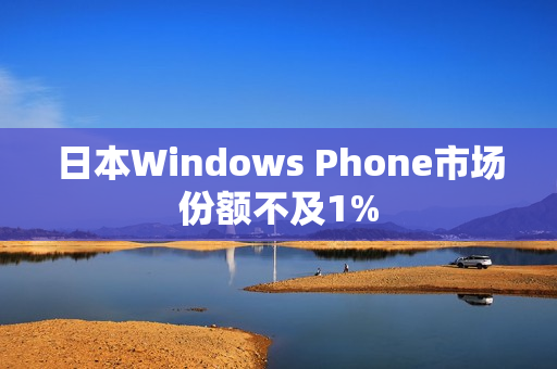 日本Windows Phone市场份额不及1%
