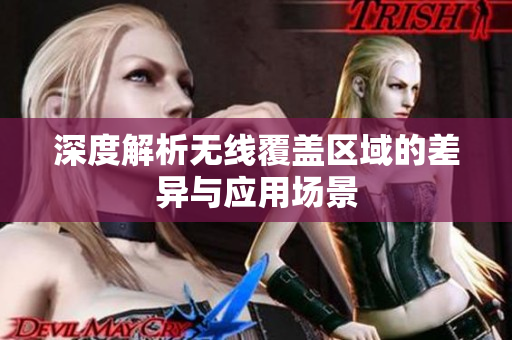 深度解析无线覆盖区域的差异与应用场景