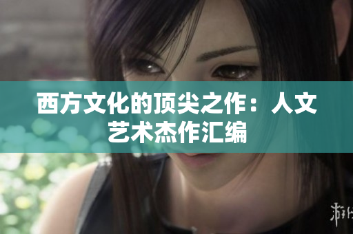 西方文化的顶尖之作：人文艺术杰作汇编