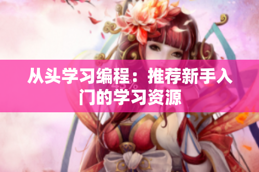 从头学习编程：推荐新手入门的学习资源