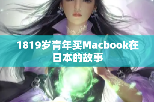 1819岁青年买Macbook在日本的故事