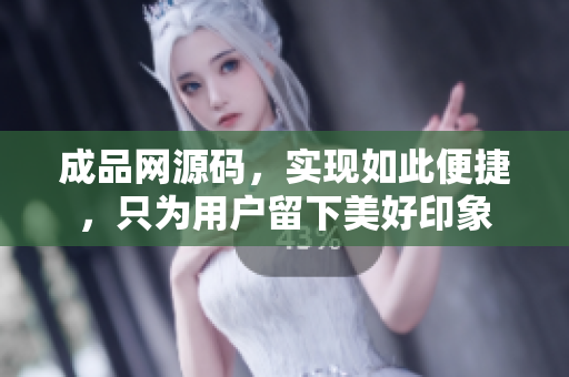 成品网源码，实现如此便捷，只为用户留下美好印象