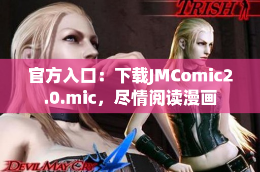 官方入口：下载JMComic2.0.mic，尽情阅读漫画