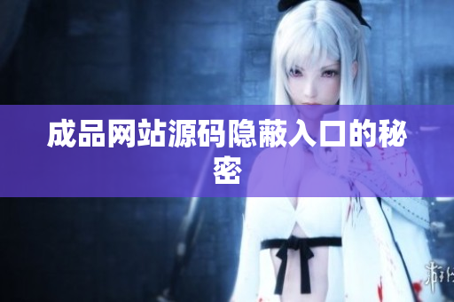成品网站源码隐蔽入口的秘密