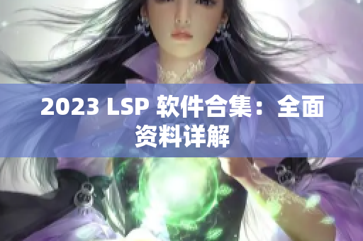 2023 LSP 软件合集：全面资料详解
